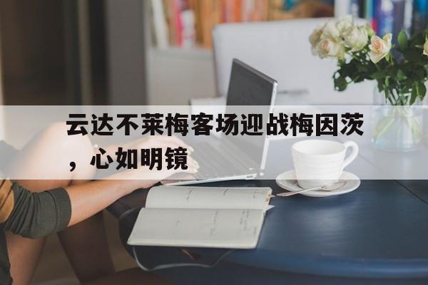 云达不莱梅客场迎战梅因茨，心如明镜